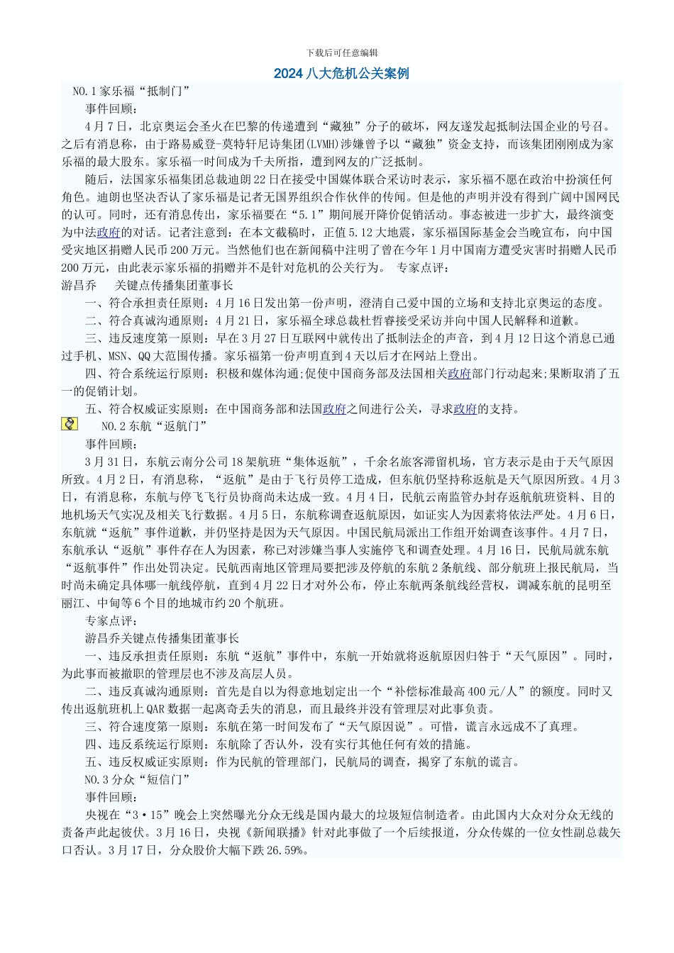 2024八大危机公关案例_第1页