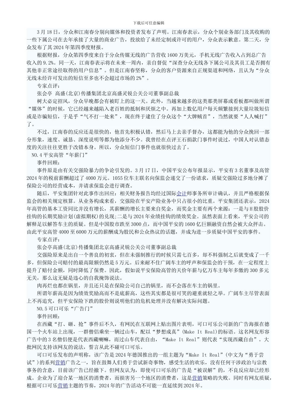 2024八大危机公关案例_第2页