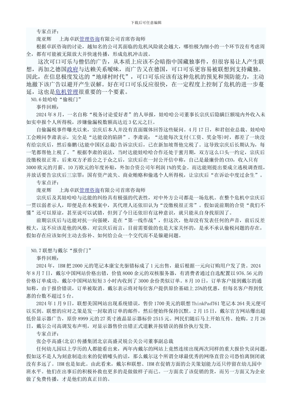 2024八大危机公关案例_第3页