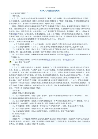 2024八大危机公关案例