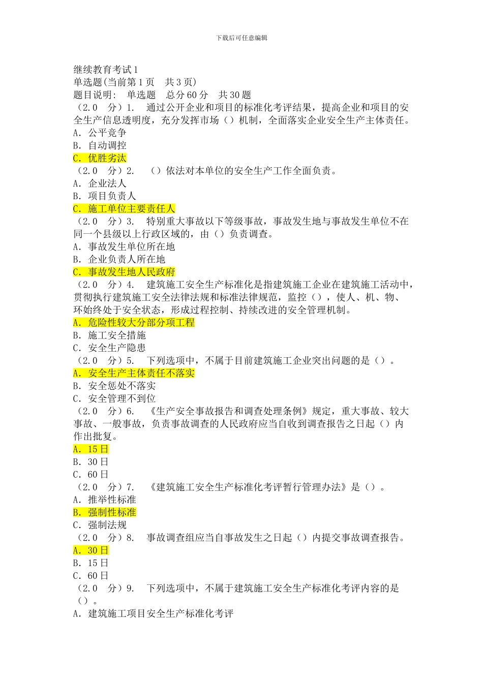 2024八大员继续教育_第1页