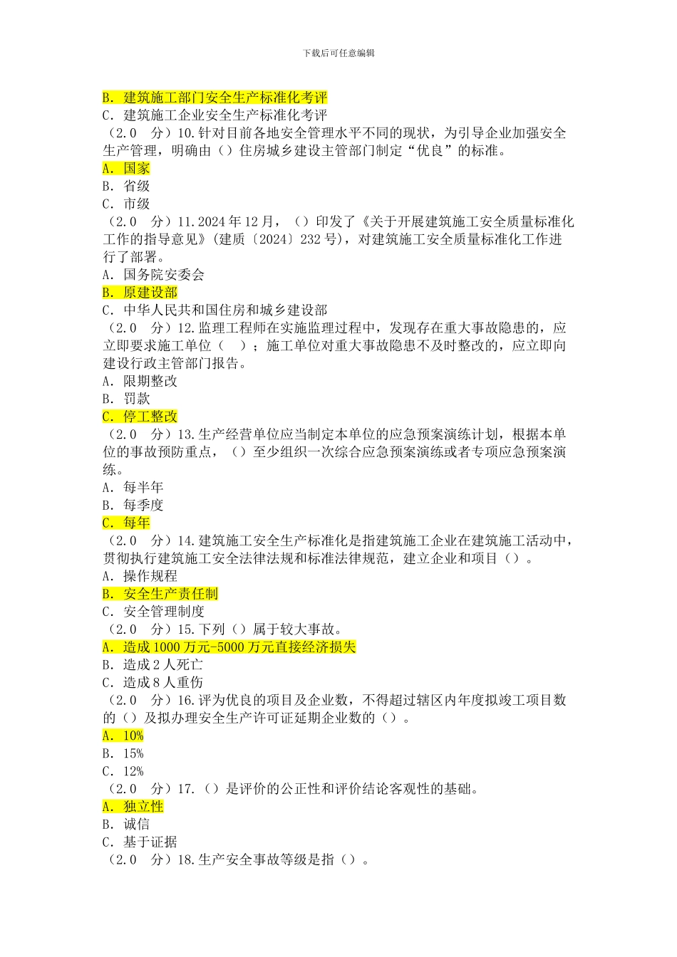 2024八大员继续教育_第2页