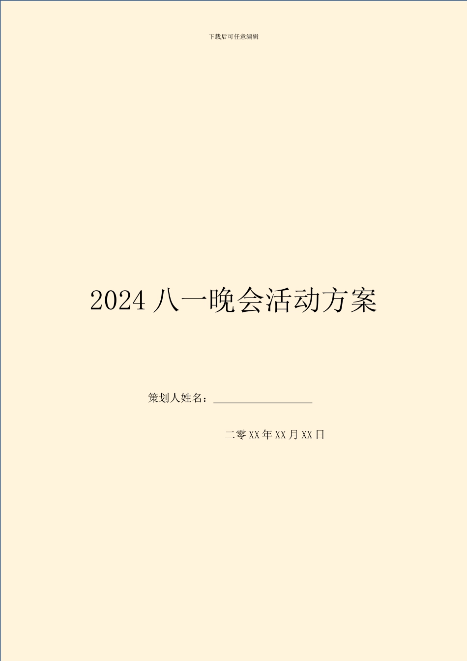 2024八一晚会活动方案_第1页