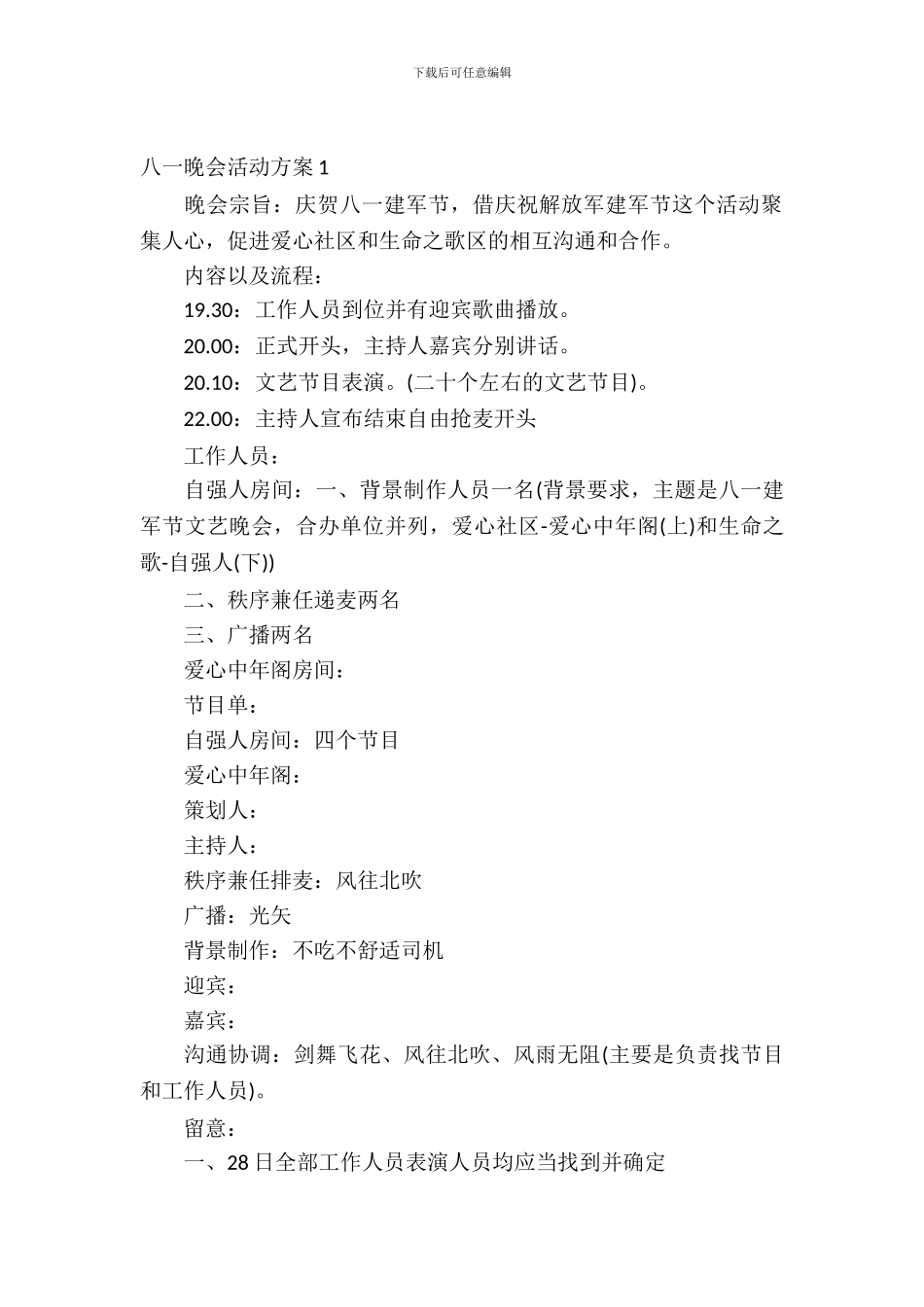 2024八一晚会活动方案_第2页