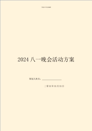 2024八一晚会活动方案