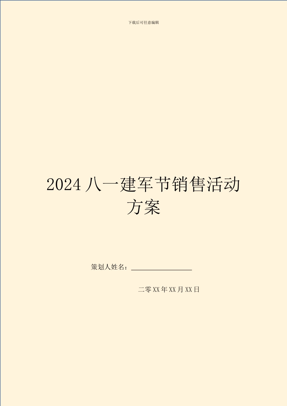 2024八一建军节销售活动方案_第1页