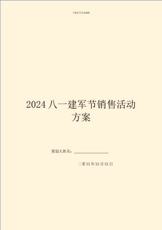 2024八一建军节销售活动方案