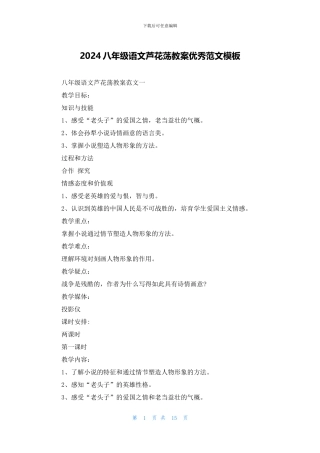 2024八年级语文芦花荡教案优秀范文模板