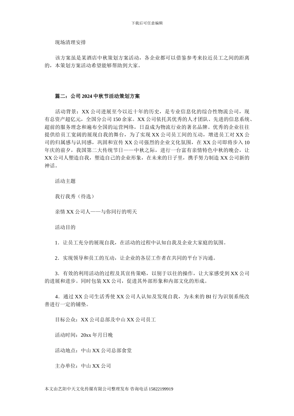 2024八月十五活动策划方案_第3页