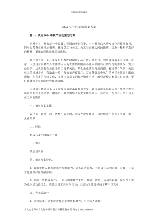 2024八月十五活动策划方案