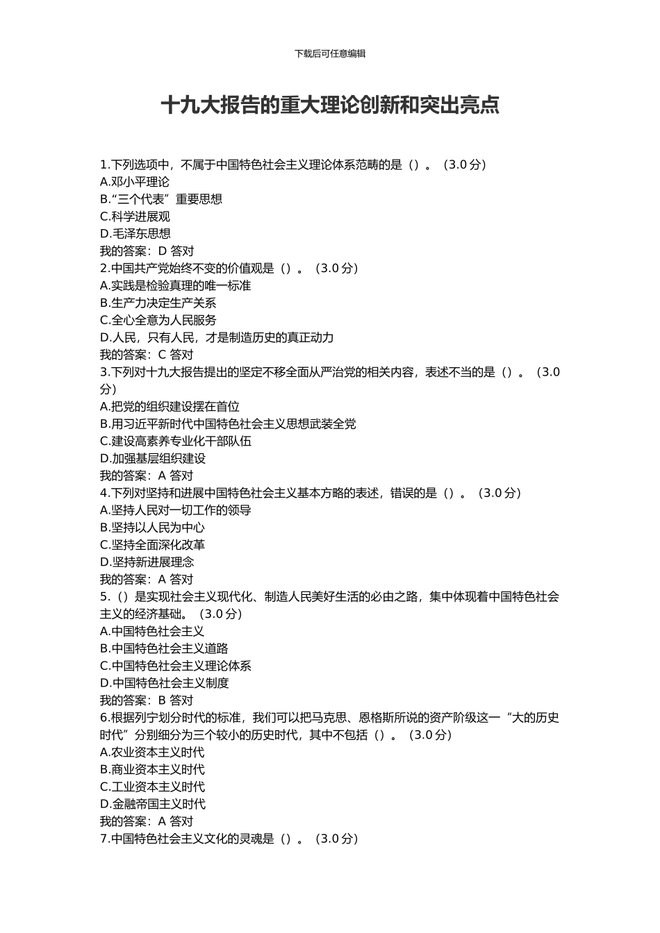 2024公务员培训答案十九大报告的重大理论创新和突出亮点_第1页