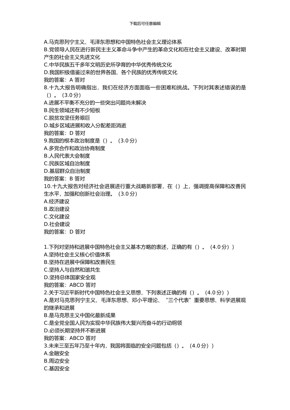 2024公务员培训答案十九大报告的重大理论创新和突出亮点_第2页