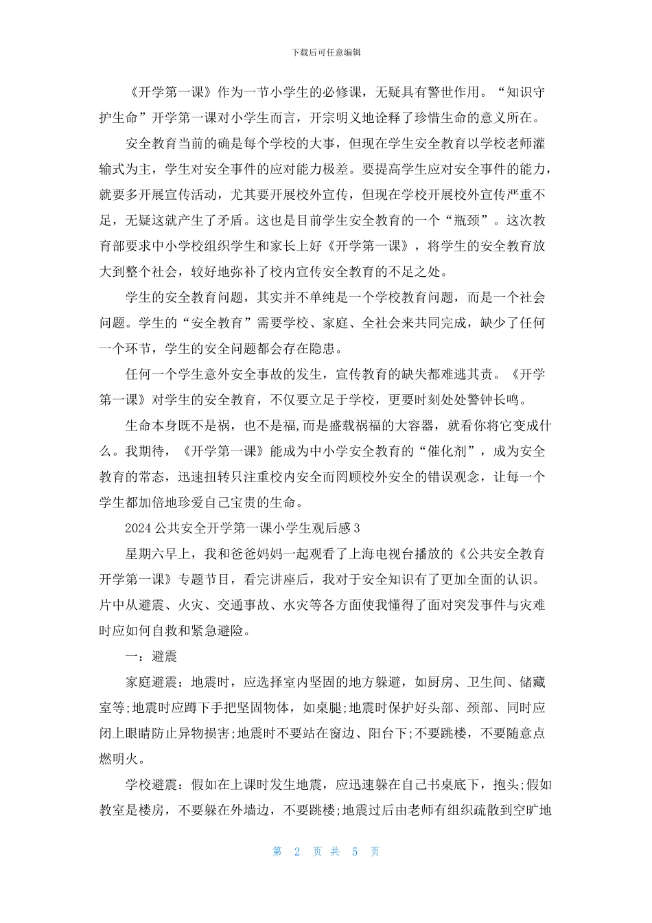 2024公共安全开学第一课小学生观后感5篇精选大全_第2页