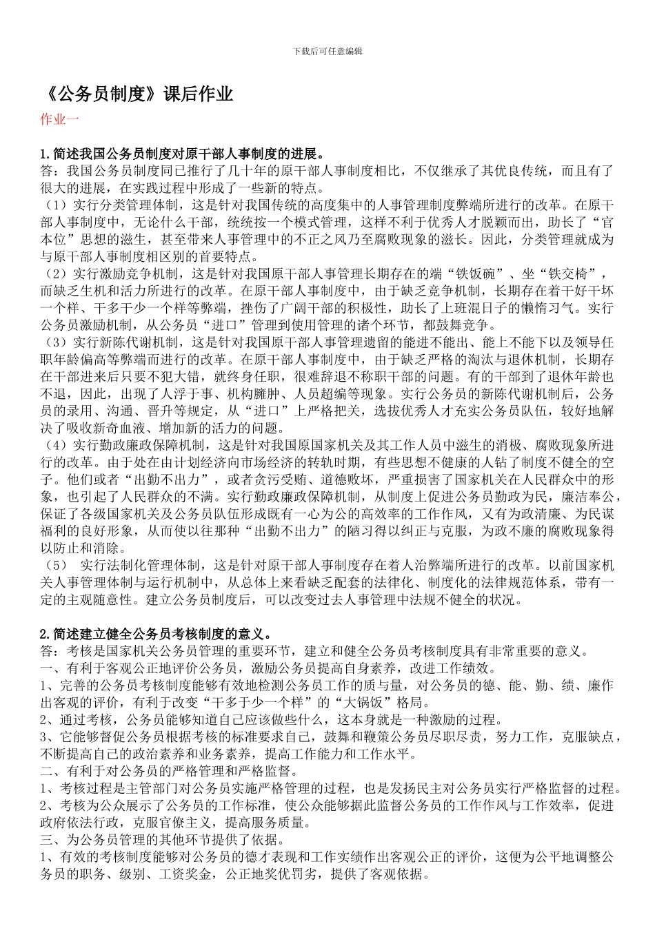 2024公务员制度课后作业_第1页