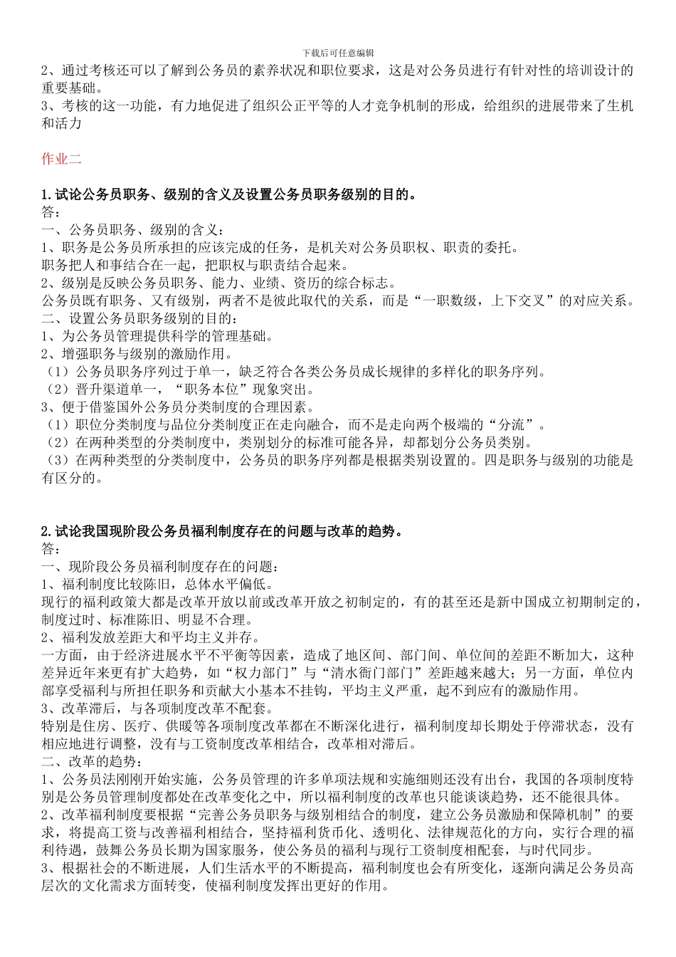 2024公务员制度课后作业_第2页