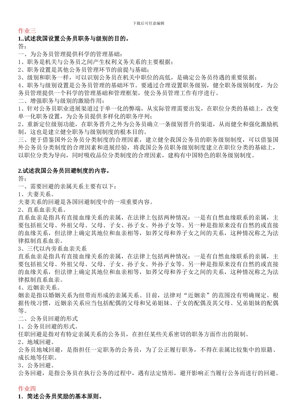 2024公务员制度课后作业_第3页