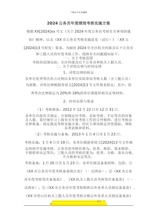2024公务员年度绩效考核实施方案