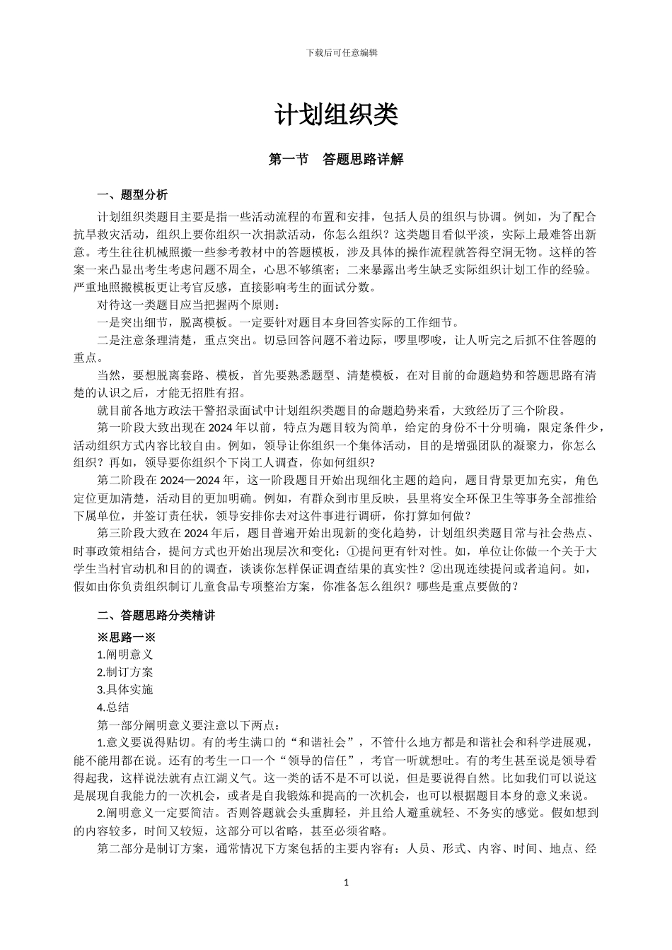 2024公务员面试技巧题型分析_第1页