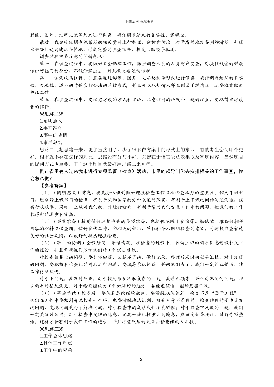 2024公务员面试技巧题型分析_第3页