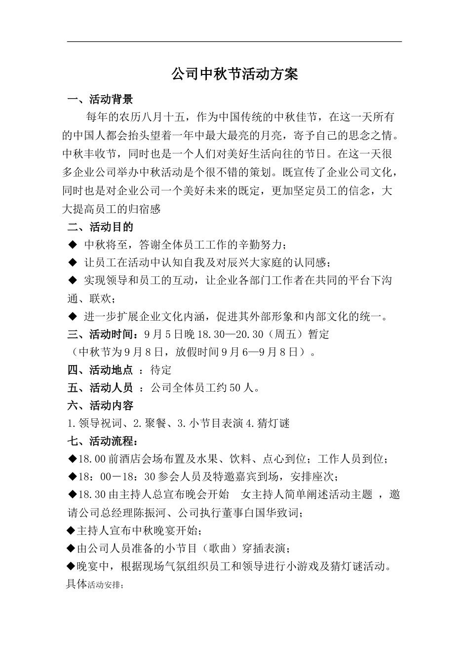 2024公司中秋节活动方案_第1页