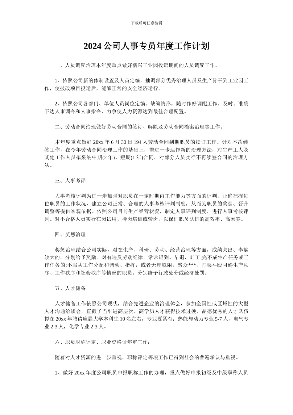 2024公司人事专员年度工作计划_第1页