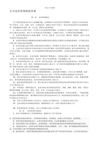 2024公司仓库管理制度