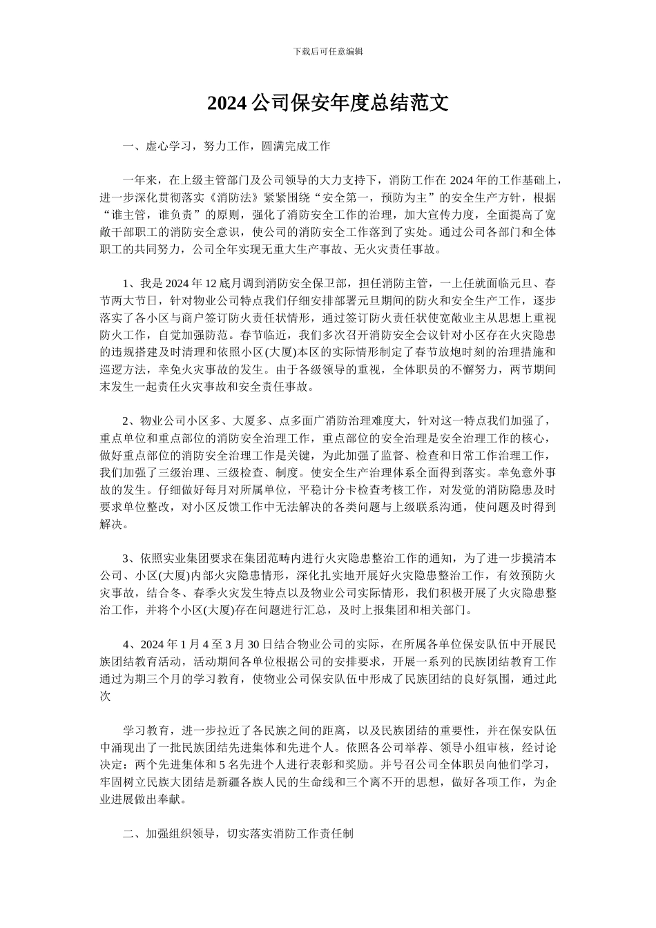 2024公司保安年度总结范文_第1页
