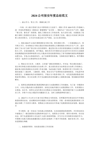 2024公司保安年度总结范文