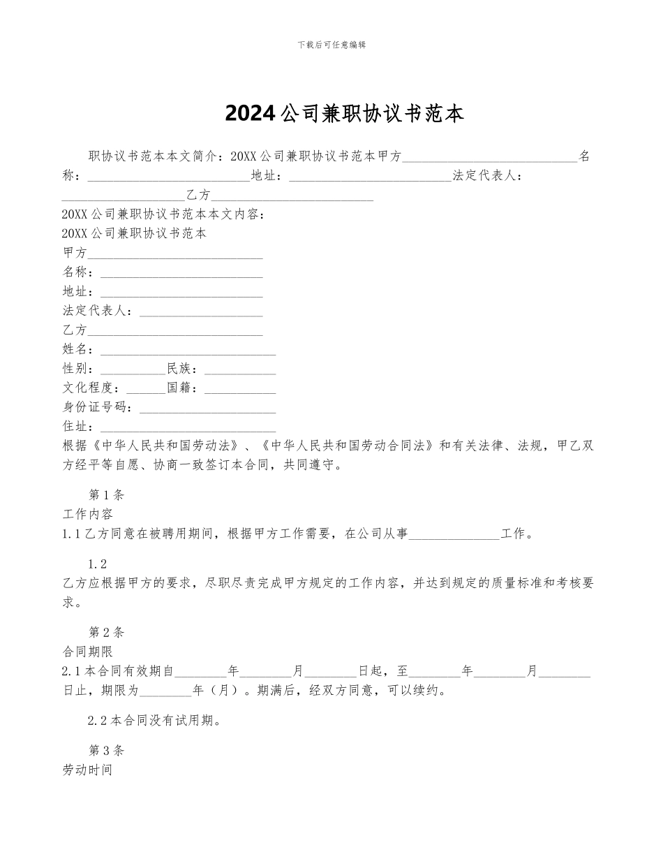 2024公司兼职协议书范本_第1页