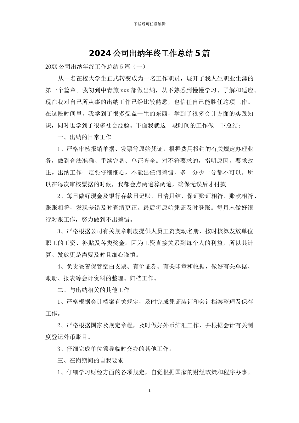 2024公司出纳年终工作总结5篇_第1页
