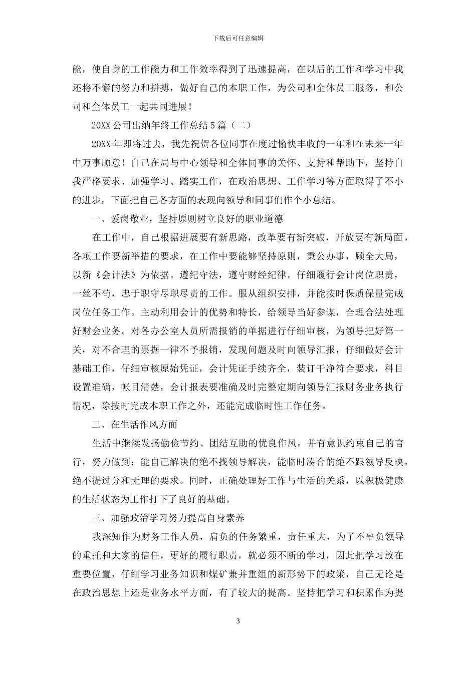 2024公司出纳年终工作总结5篇_第3页