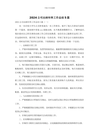 2024公司出纳年终工作总结5篇