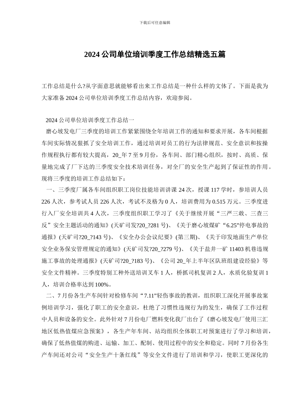 2024公司单位培训季度工作总结精选五篇_第1页