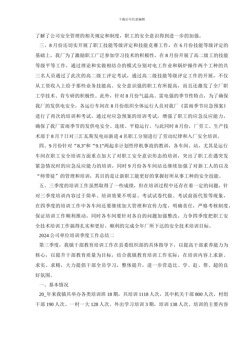 2024公司单位培训季度工作总结精选五篇_第2页