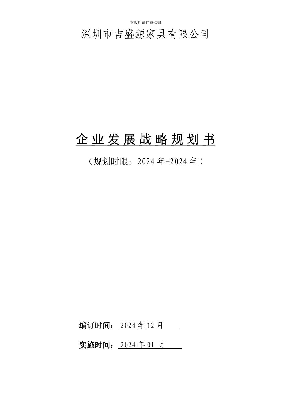2024公司发展战略规划书_第1页