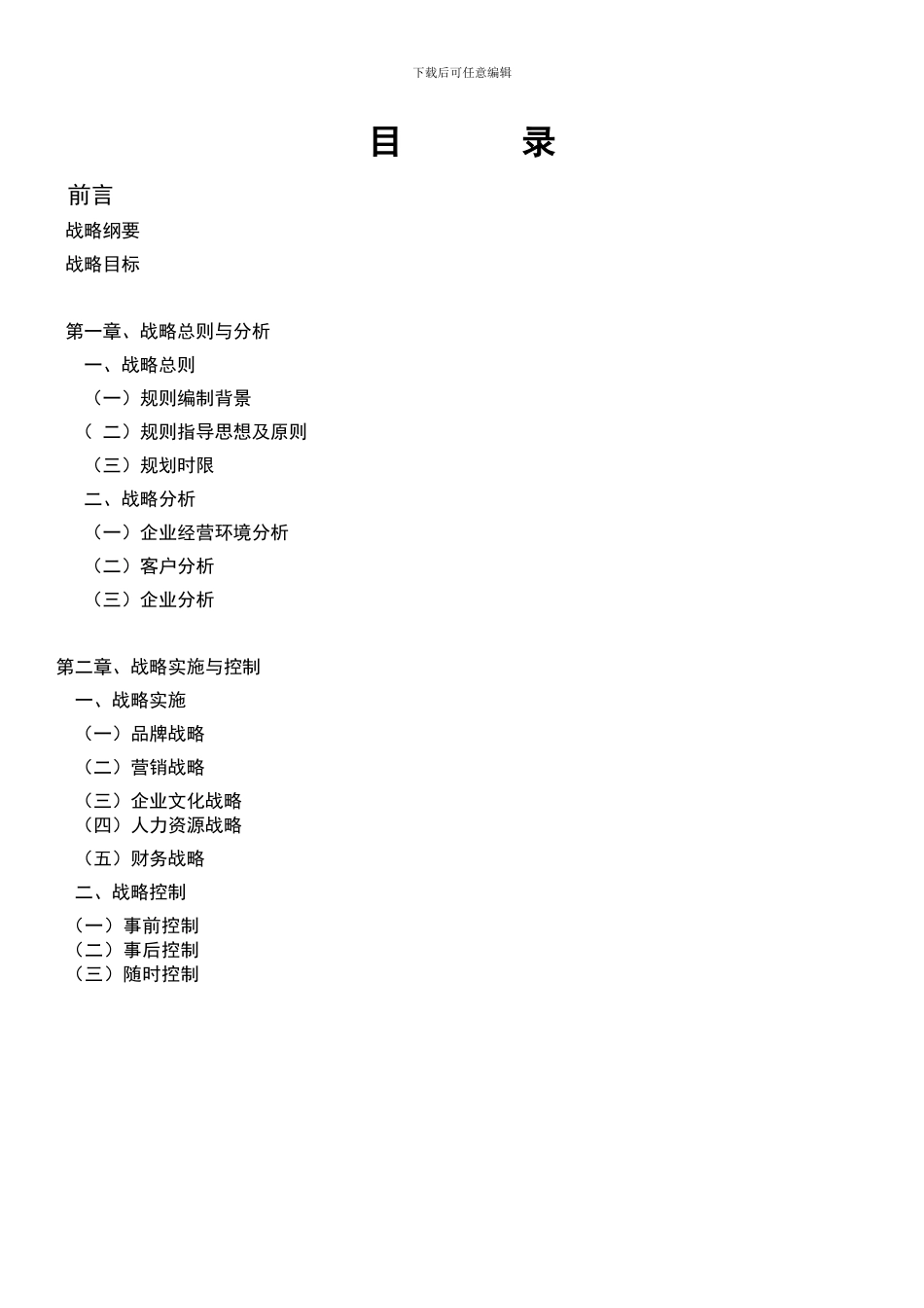 2024公司发展战略规划书_第2页