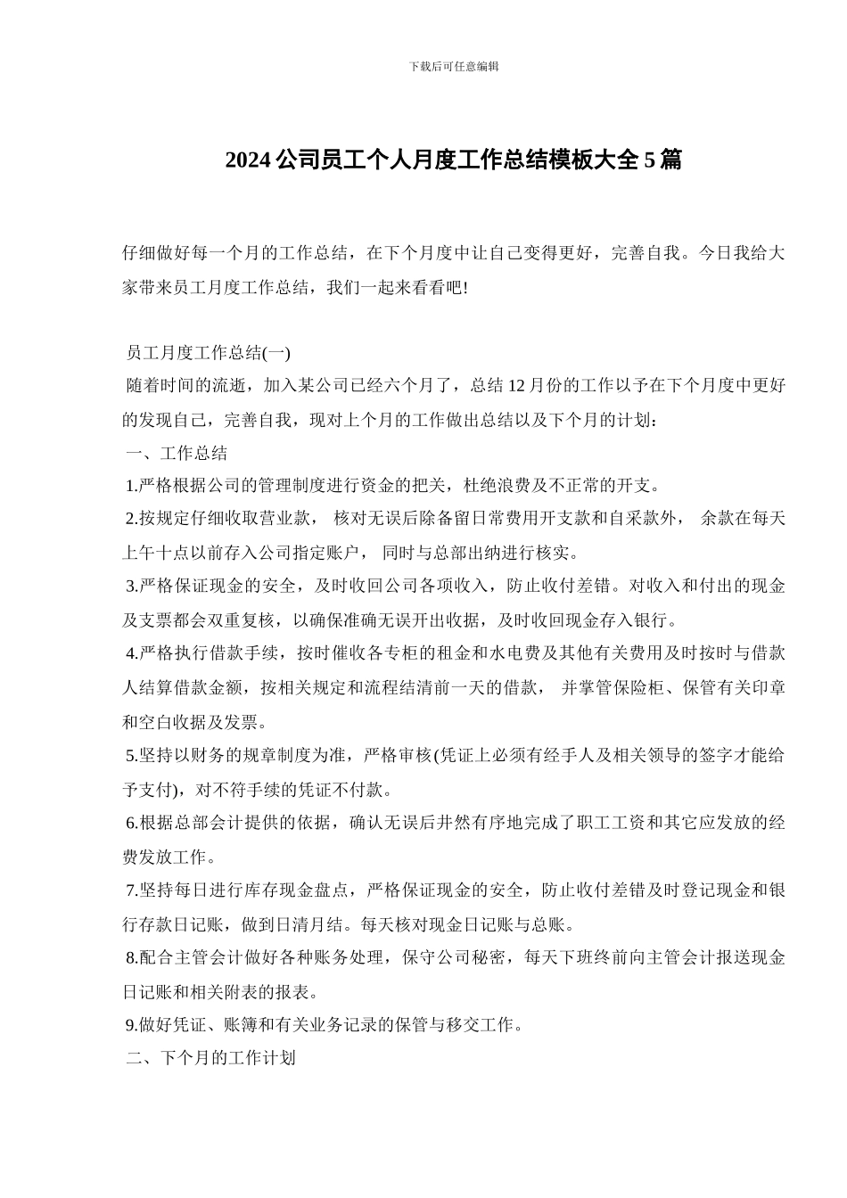 2024公司员工个人月度工作总结模板大全5篇_第1页