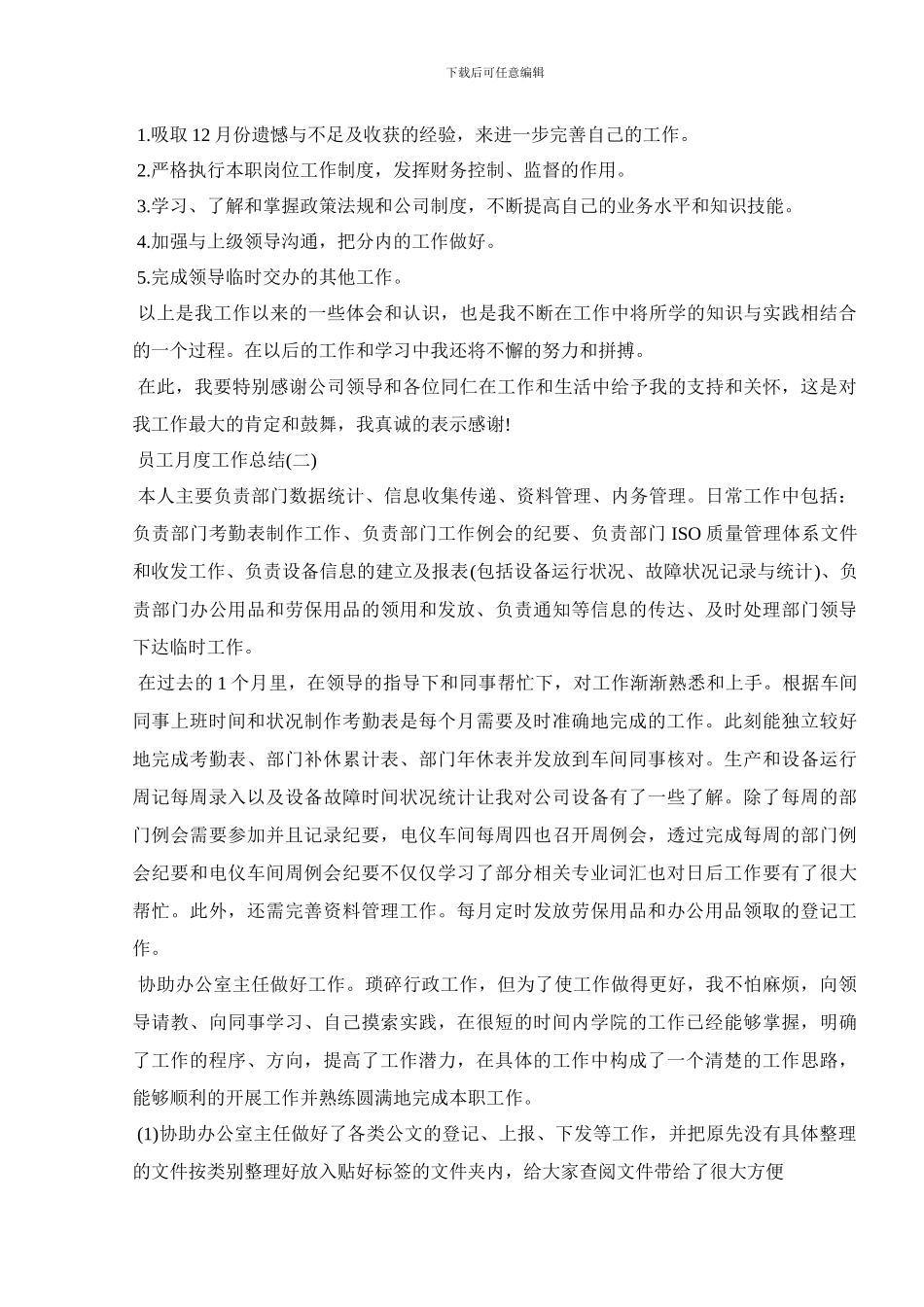 2024公司员工个人月度工作总结模板大全5篇_第2页