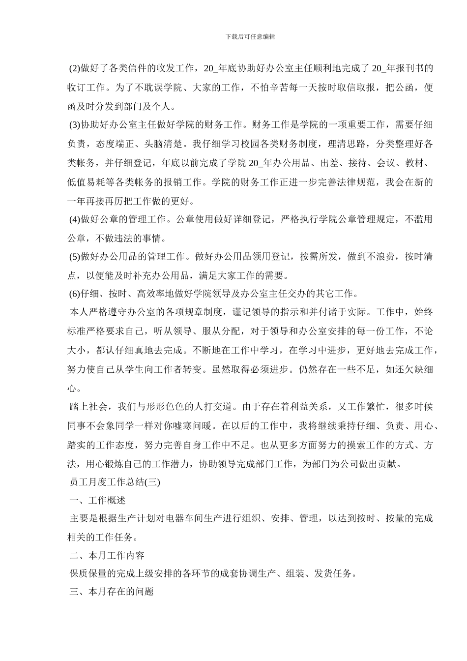 2024公司员工个人月度工作总结模板大全5篇_第3页