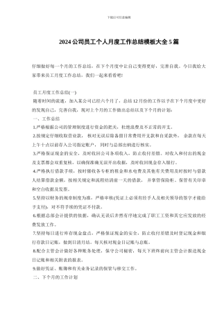 2024公司员工个人月度工作总结模板大全5篇