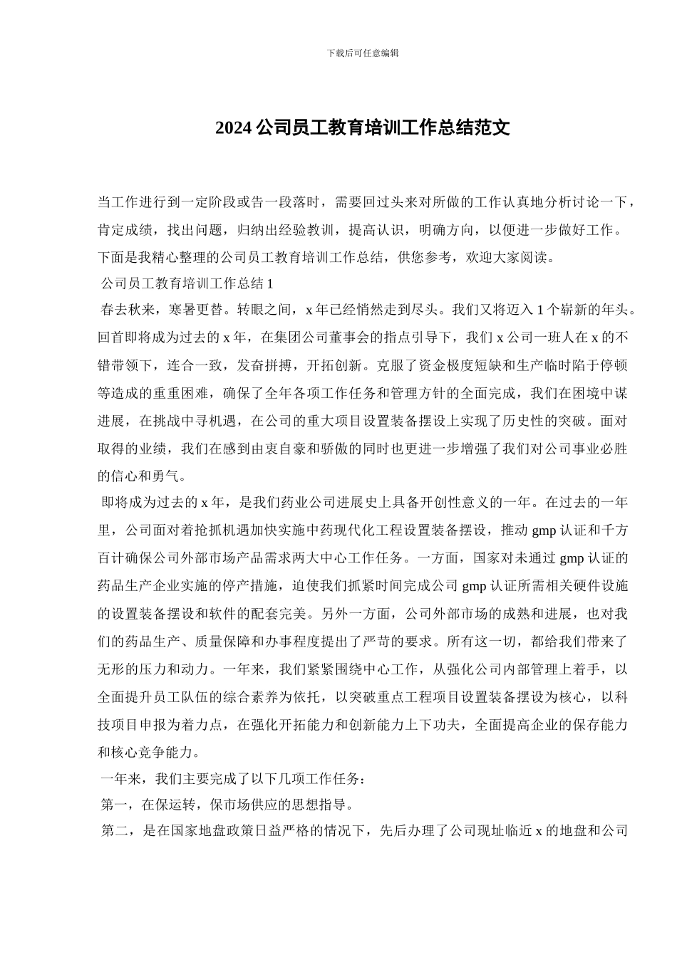 2024公司员工教育培训工作总结范文_第1页