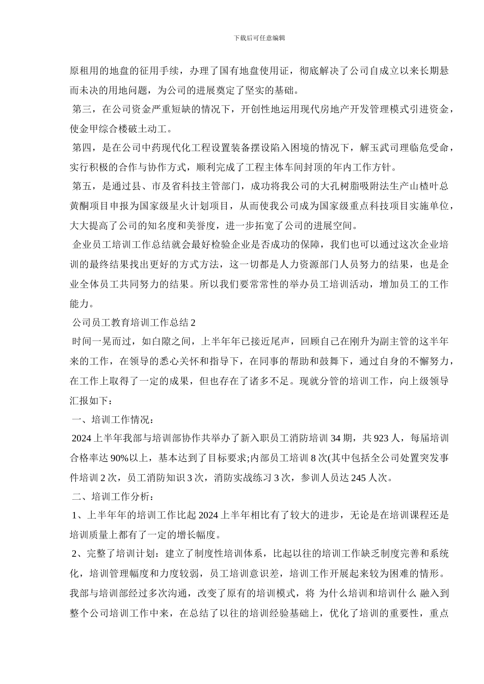 2024公司员工教育培训工作总结范文_第2页