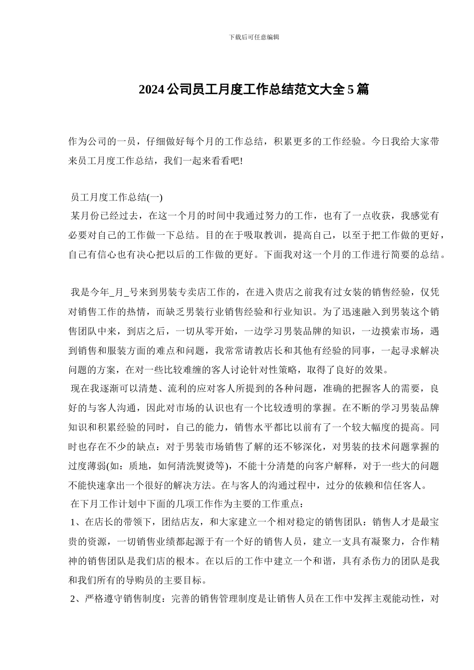 2024公司员工月度工作总结范文大全5篇_第1页