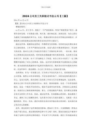 2024公司员工失职检讨书怎么写