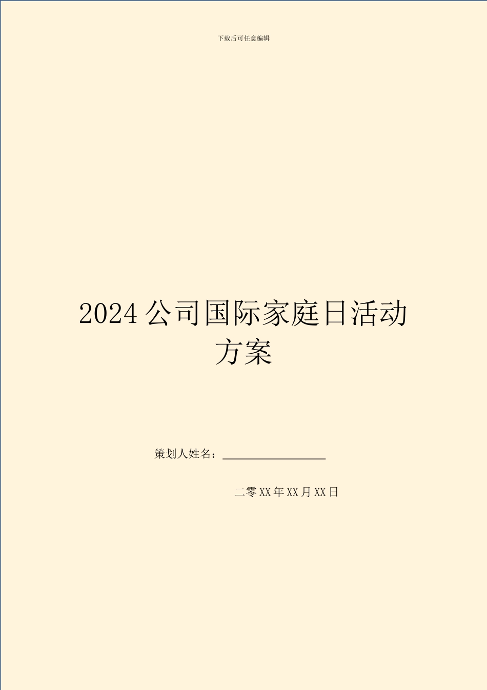 2024公司国际家庭日活动方案_第1页