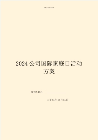 2024公司国际家庭日活动方案