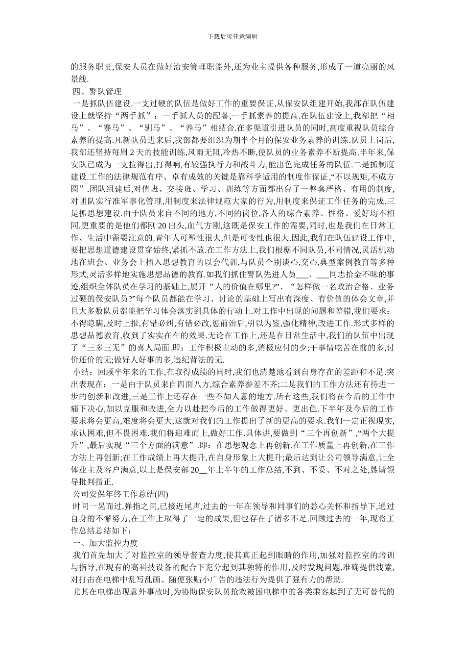 2024公司安保年终工作总结范文5篇-最新范文_第3页