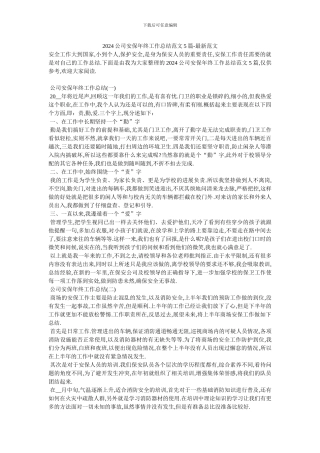 2024公司安保年终工作总结范文5篇-最新范文