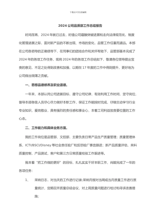 2024公司品质部工作总结报告
