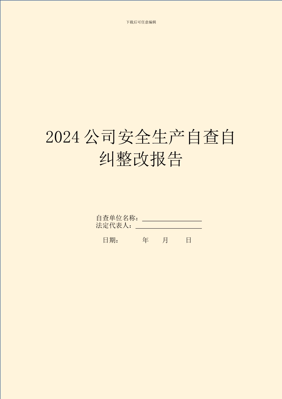 2024公司安全生产自查自纠整改报告_第1页